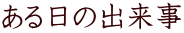 ある日の出来事